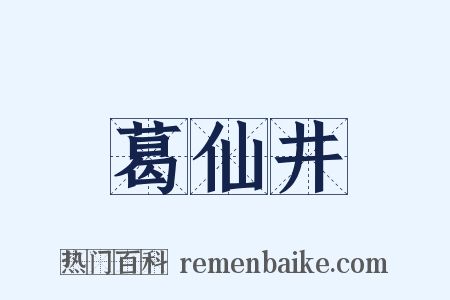 葛仙井是什么意思的图片